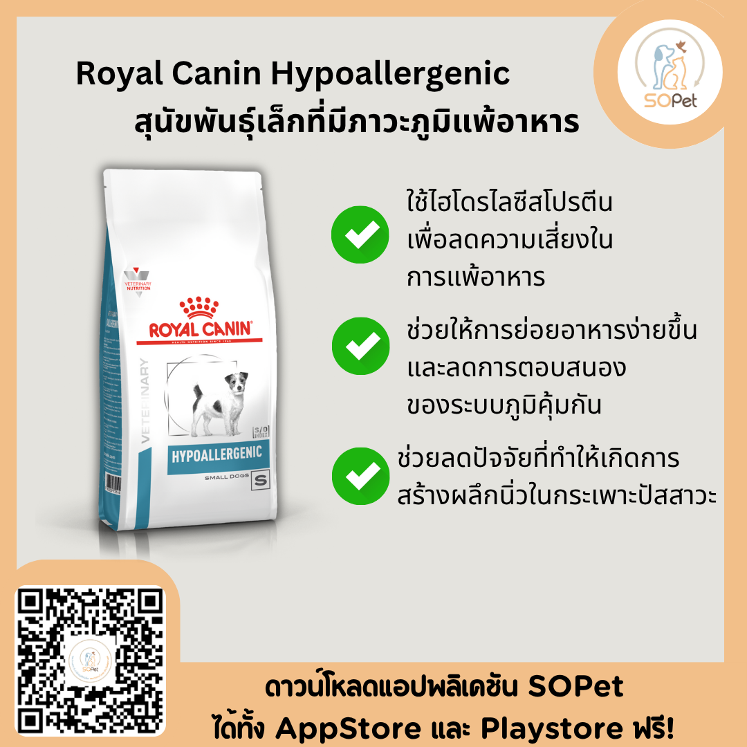 Royal Canin Hypoallergenic small dog สำหรับสุนัขพันธ์ุเล็ก ที่แพ้อาหารหรือแพ้ผิวหนัง