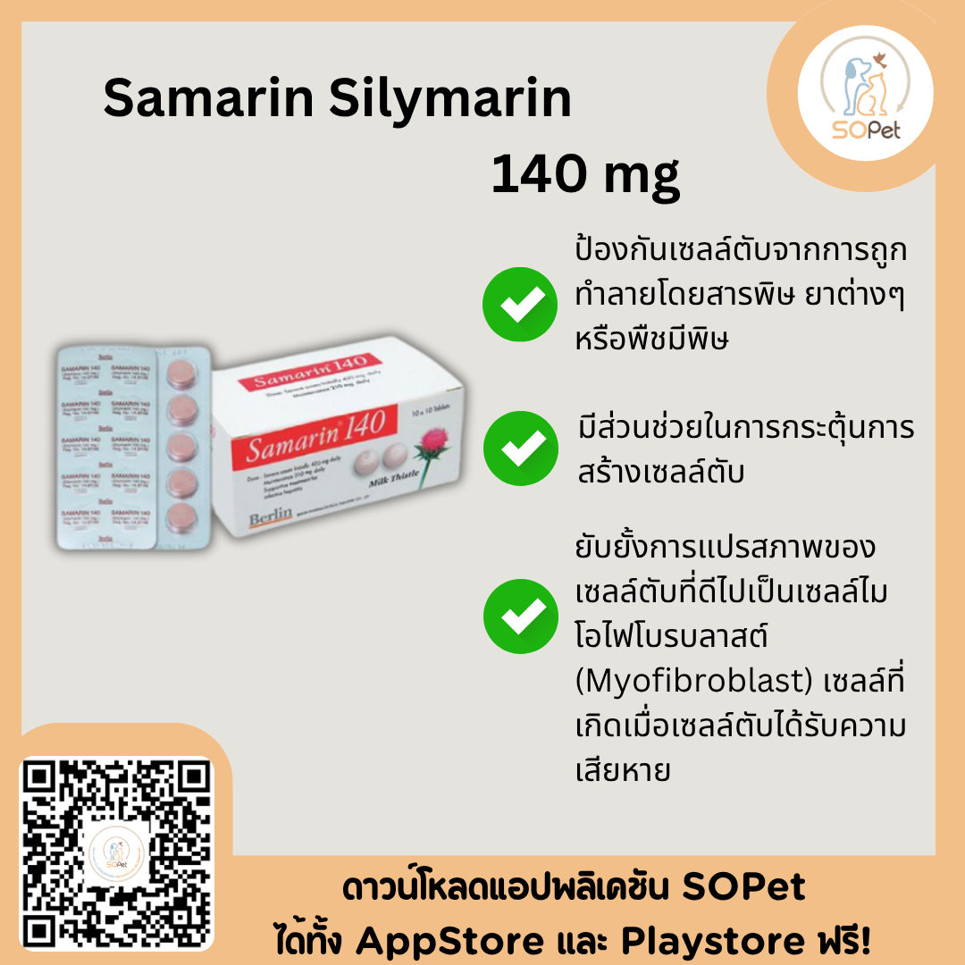 Samarin Silymarin 140 mg บำรุงตับ สุนัข แมว แบ่งขาย1แผง , 5แผง (แผงละ10เม็ด)