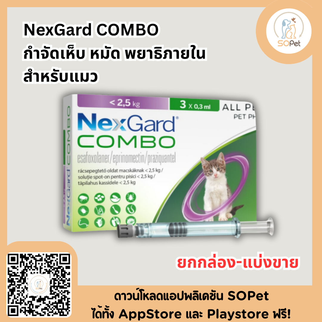 NexGard COMBO spot-on solution for cats เน็กการ์ด คอมโบ ป้องกันเห็บ หมัด พยาธิภายใน สำหรับแมว