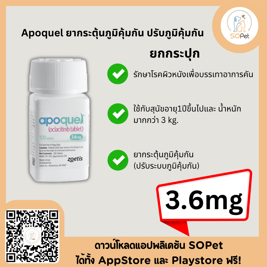 Apoquel ผลิตภัณฑ์ช่วยกระตุ้นภูมิคุ้มกัน ปรับภูมิคุ้มกัน อะโพเควล 3.6 mg (เม็ด)