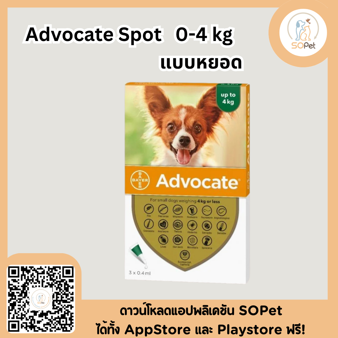 Advocate Spot on dog หยอดหลัง หยดหลังคอ หมัด ไร พยาธิหนอนหัวใจ 0-4 kg (Dog) exp 6.2025