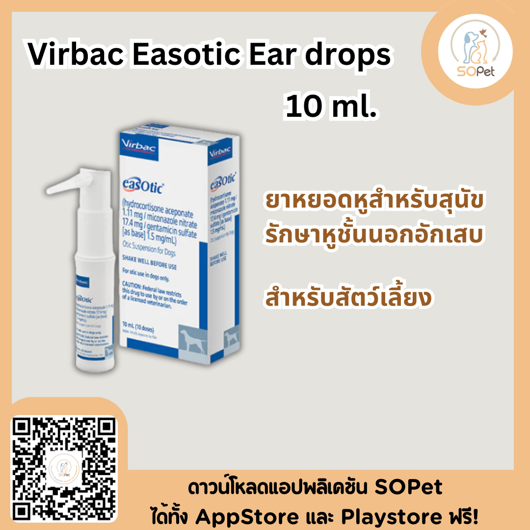 Virbac Easotic 10ml. ผลิตภัณฑ์ชนิดหยอดหูสำหรับสุนัข ดูแลหูชั้นนอกอักเสบ