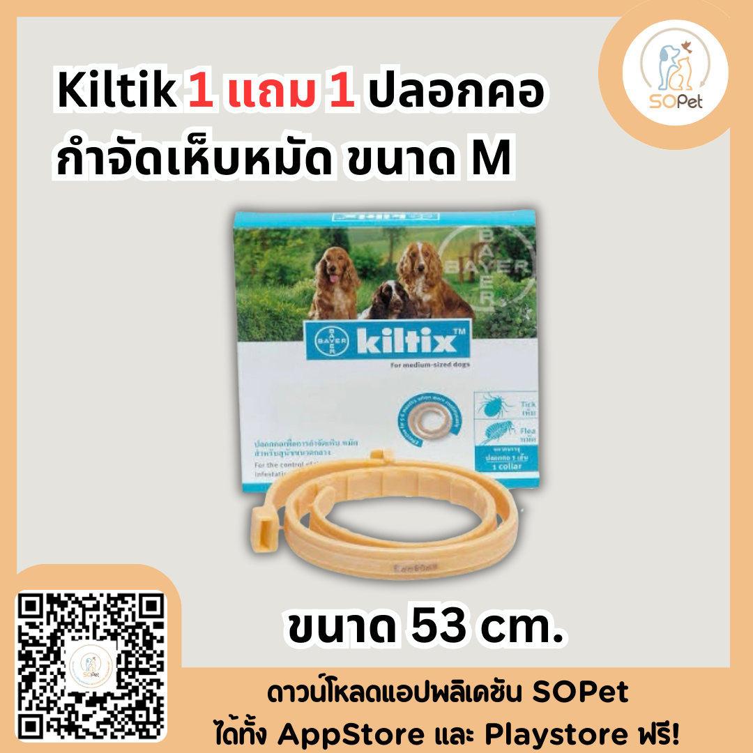 Kiltik M คิลทิกซ์ปลอกคอ ป้องกันเห็บหมัด ขนาด M ซื้อ1แถม 1 ขนาด 53 cm.