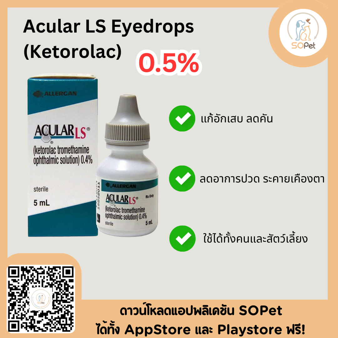 Acular LS Eyedrops (Ketorolac) 0.5% (5ml) ผลิตภัณฑ์ชนิดหยอดตา แก้อักเสบ ลดคัน ลดอาการปวด ระคายเคืองตา สัตว์เลี้ยงและคน