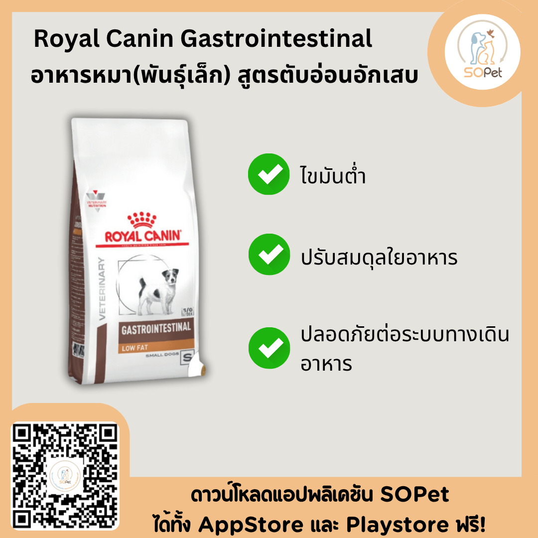 Royal Canin gastrointestinal low fat small dog อาหารสุนัขตับอ่อนอักเสบ (เม็ดเล็ก)