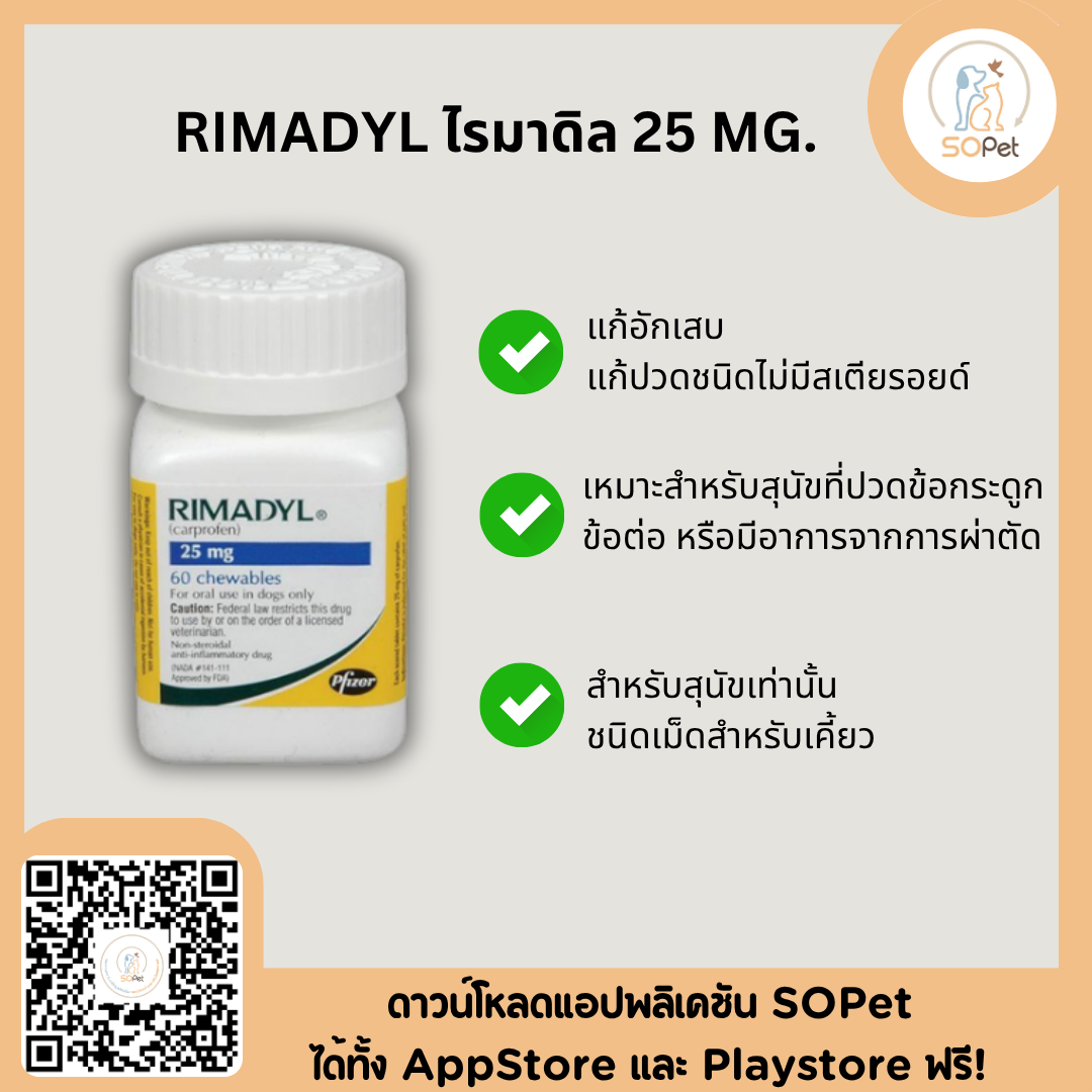 Rimadyl ผลิตภัณฑ์ช่วยลดการอักเสบ สำหรับสุนัข แบ่งขาย 1 เม็ด
