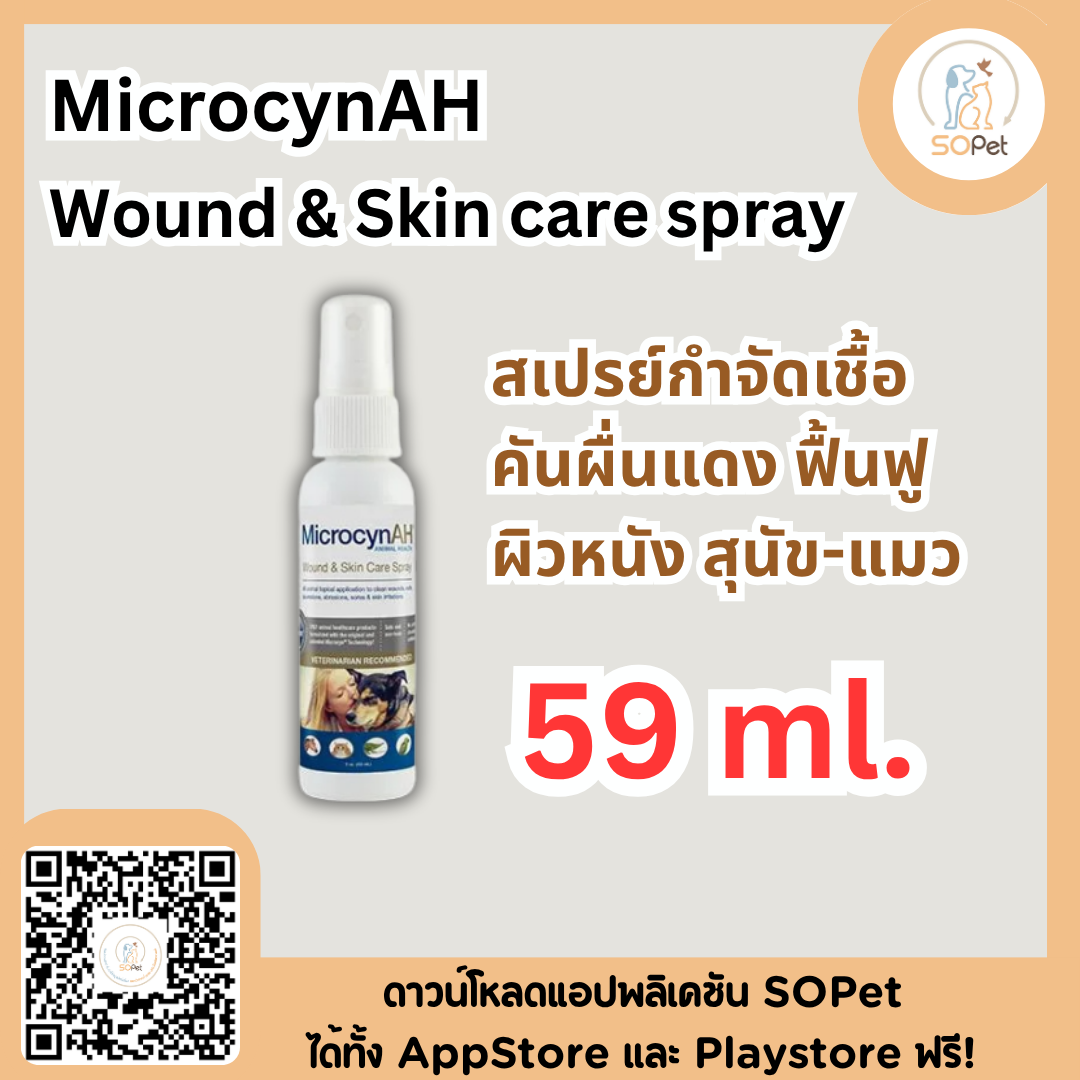 MicrocynAH Skin care Spray ไฮโดรเจลคุณภาพสูงสำหรับการดูแลผิวหนังของสัตว์เลี้ยง