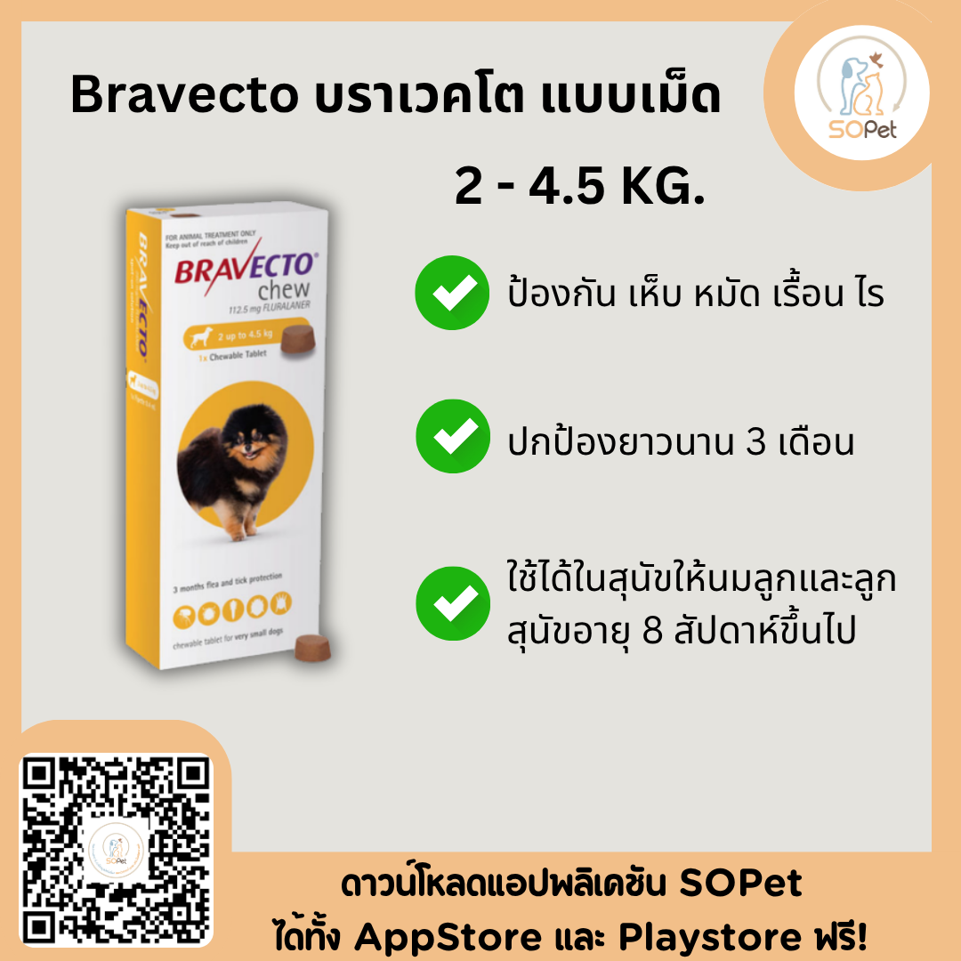 Bravecto บราเวคโต แบบเม็ด สุนัข ป้องกันเห็บ หมัด ไรขี้เรื้อน