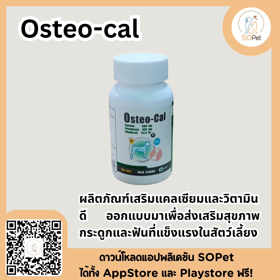 Osteo-Cal วิตามินแคลเซียมบำรุงกระดูก แคลเซียม และอื่นๆสำหรับสุนัขและแมว 25 เม็ด