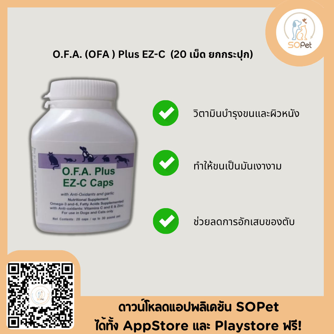 O.F.A. Plus EZ-C วิตามินบำรุงขนและผิวหนังสุนัข แมว ขนขาดหลุดร่วง วิตามินโรคผิวหนังสุนัขแมว 20 เม็ด OFA Plus