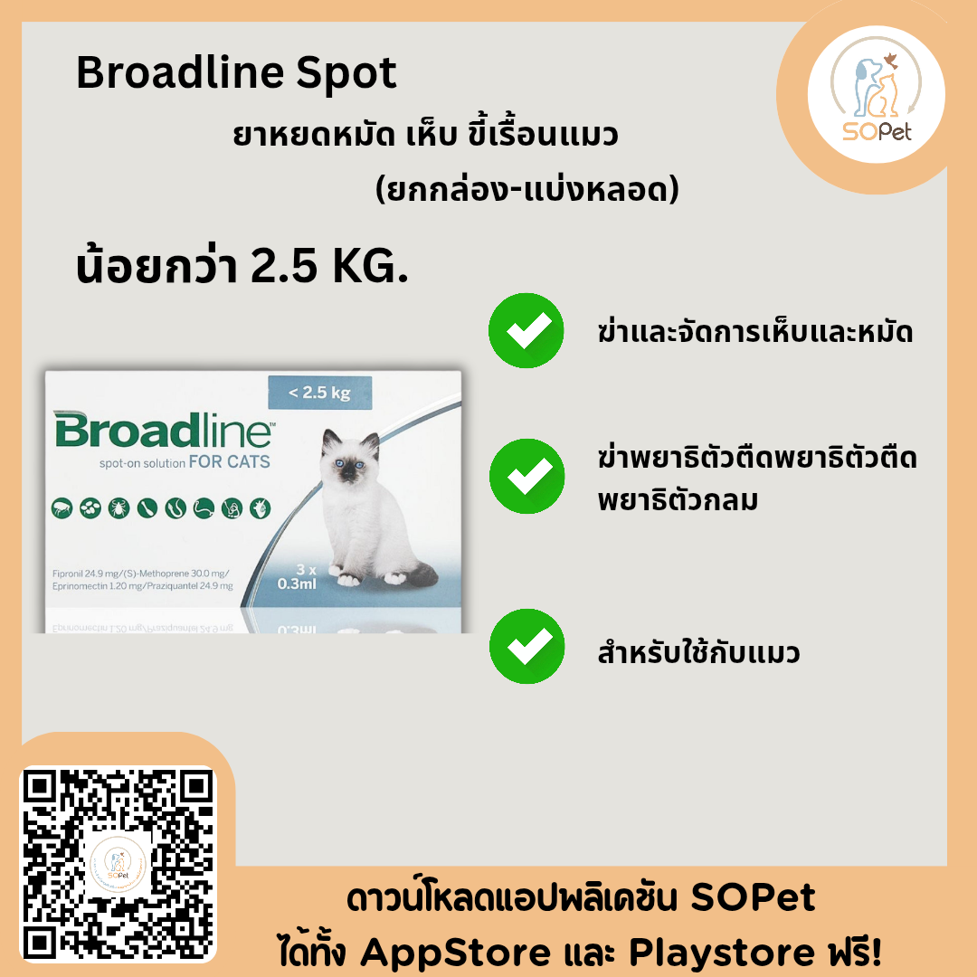 Broadline Spot น้อยกว่า 2.5 kg (สำหรับแมว แบบหลอด) ผลิตภัณฑ์รูปแบบหยอด หมัด เห็บ ขี้เรื้อน และถ่ายพยาธิในแมวมี 2 ขนาด