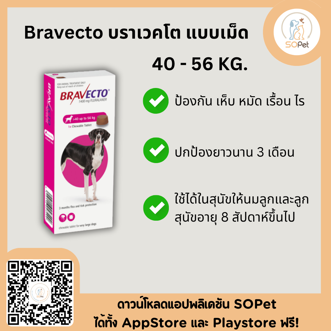 Bravecto บราเวคโต แบบเม็ด สุนัข ป้องกันเห็บ หมัด ไรขี้เรื้อน สีชมพู 40-56 kg