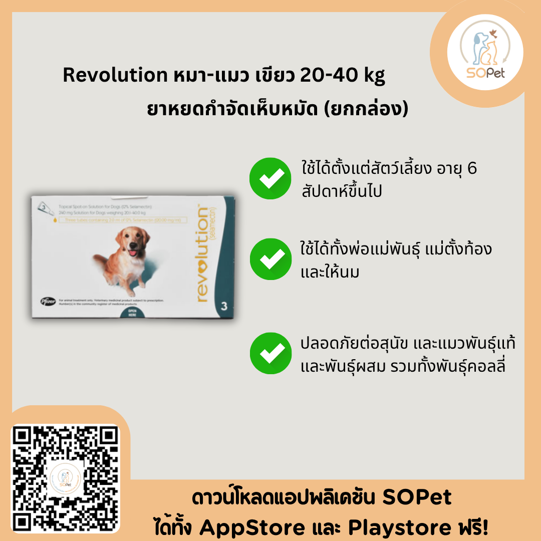 Revolution ผลิตภัณฑ์ชนิดหยอดหลัง ป้องกันเห็บ หมัด สำหรับสุนัข แมว ป้องกันเห็บ หมัด พยาธิ [1กล่อง=3หลอด]