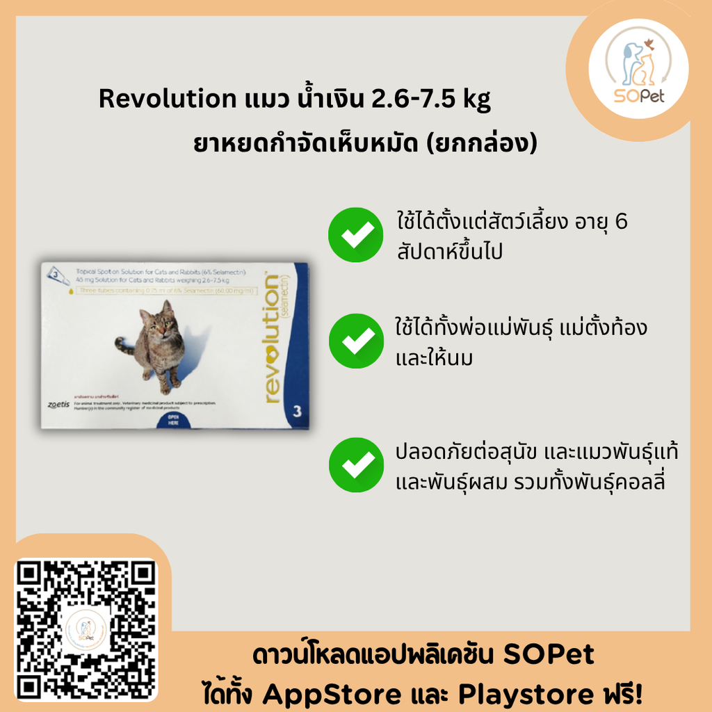 Revolution ผลิตภัณฑ์ชนิดหยอดหลัง ป้องกันเห็บ หมัด สำหรับสุนัข แมว ป้องกันเห็บ หมัด พยาธิ [1กล่อง=3หลอด]
