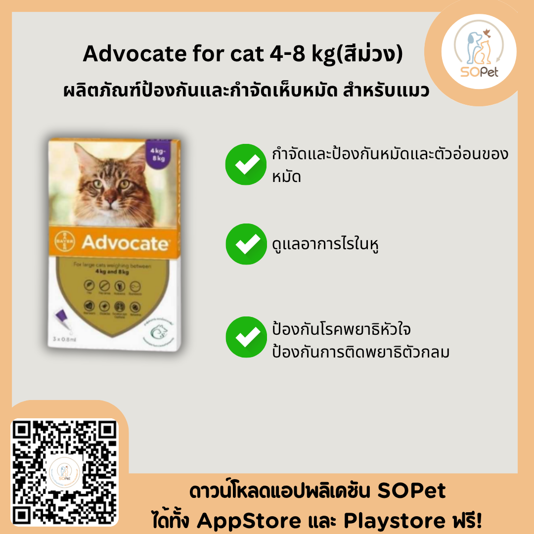 Advocate Spot ผลิตภัณฑ์ป้องกันและควบคุมเห็บหมัด 4-8 kg (Cat)