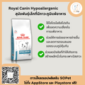 Royal Canin Hypoallergenic small dog สำหรับสุนัขพันธ์ุเล็ก ที่แพ้อาหารหรือแพ้ผิวหนัง