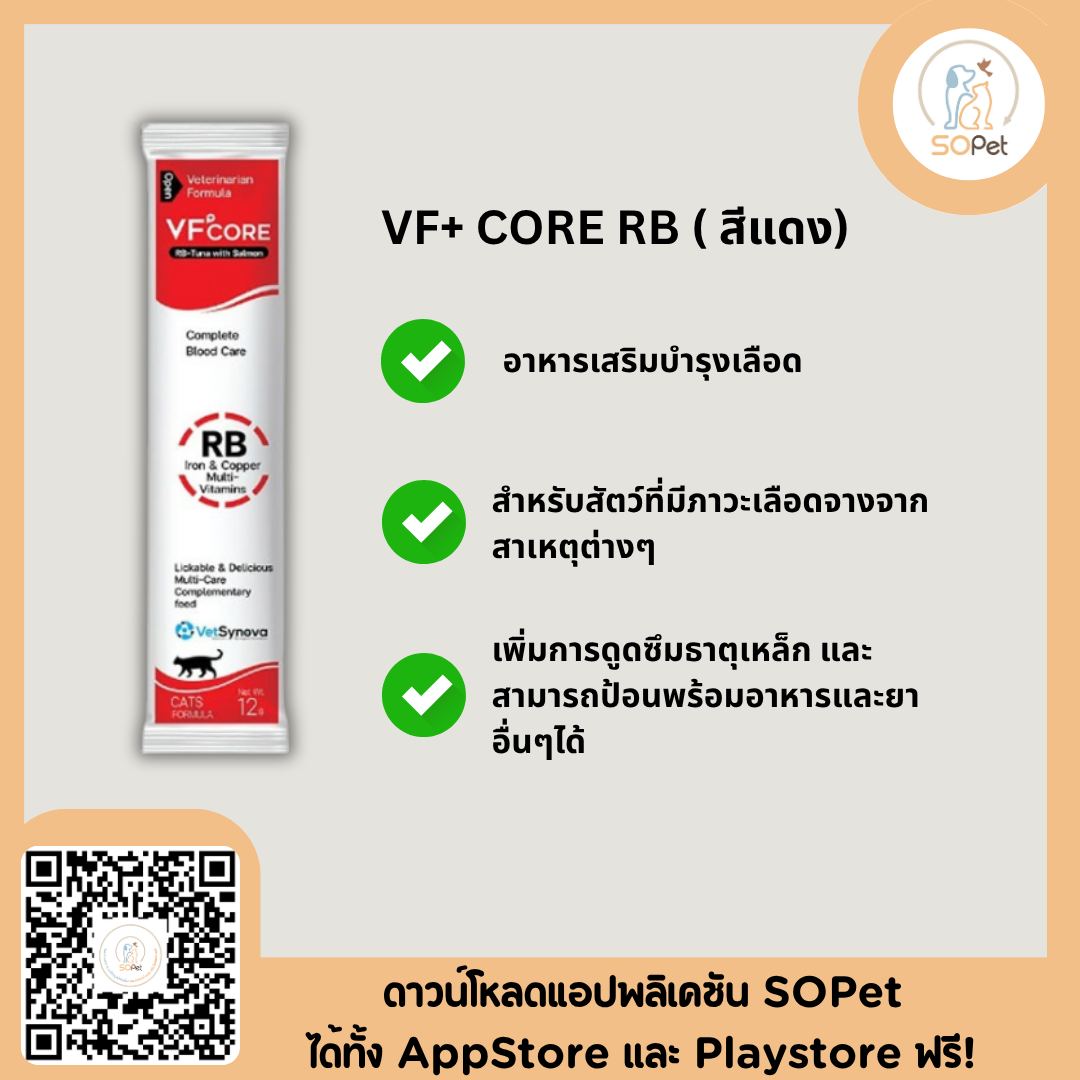 VFcore อาหารเสริมสำหรับแมว ขนมแมวเลีย ไลซีน บำรุงเลือด สีแดง