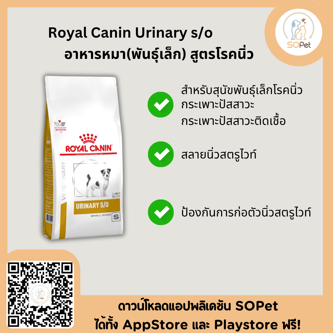 Royal Canin Urinary s/o small dog อาหารสำหรับสุนัขพันธุ์เล็กโรคนิ่ว