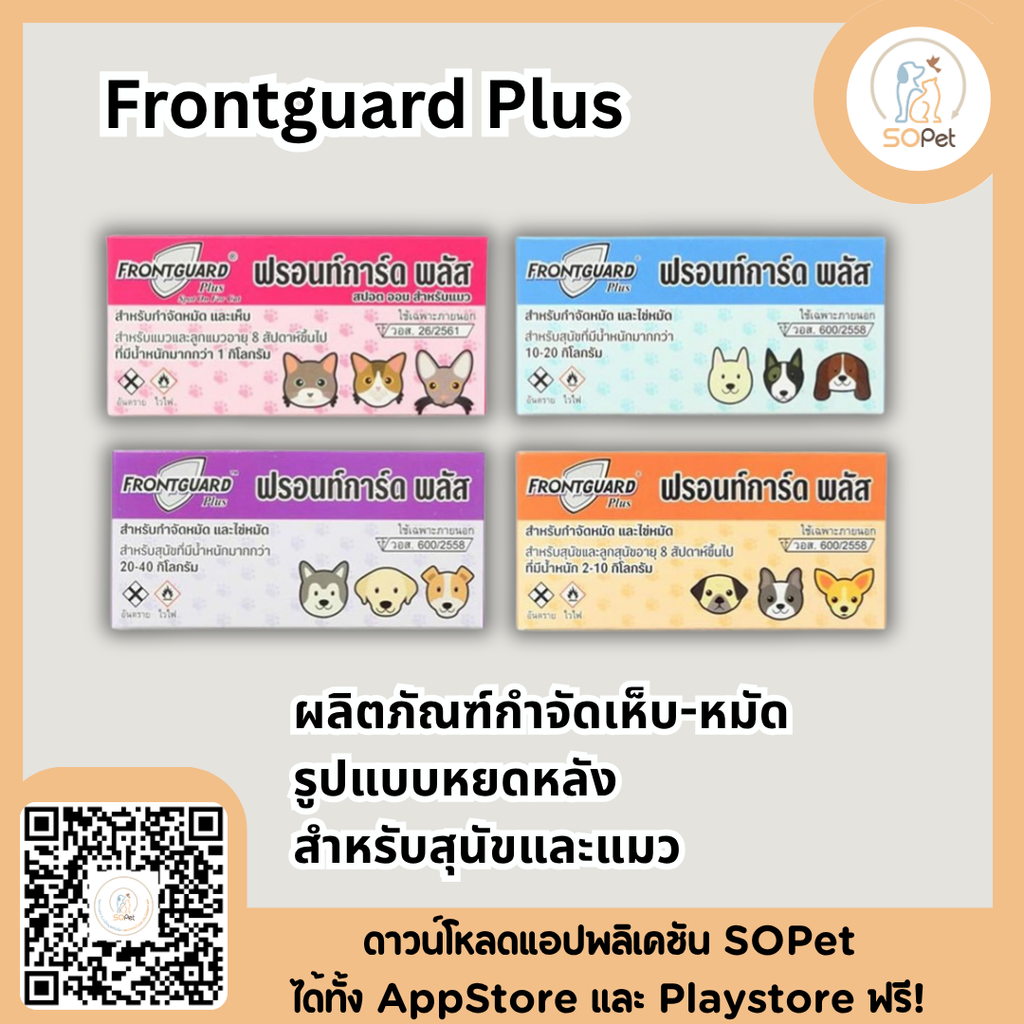 Frontguard Plus ผลิตภัณฑ์ป้องกันเห็บ-หมัด รูปแบบหยดหลัง สำหรับสุนัขและแมว