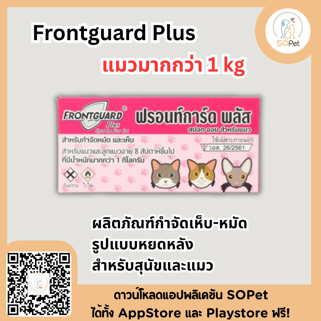 Frontguard Plus ผลิตภัณฑ์ป้องกันเห็บ-หมัด รูปแบบหยดหลัง สำหรับสุนัขและแมว