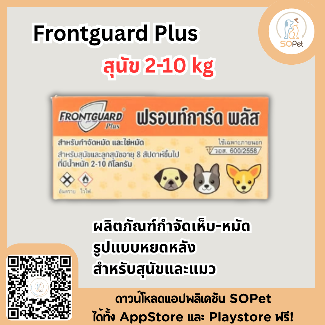 Frontguard Plus ผลิตภัณฑ์ป้องกันเห็บ-หมัด รูปแบบหยดหลัง สำหรับสุนัขและแมว