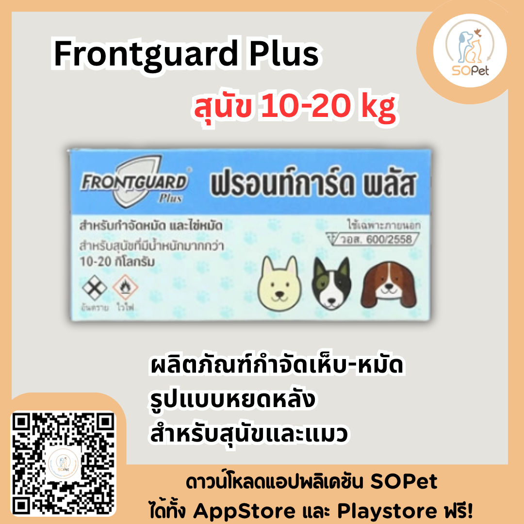 Frontguard Plus ผลิตภัณฑ์ป้องกันเห็บ-หมัด รูปแบบหยดหลัง สำหรับสุนัขและแมว