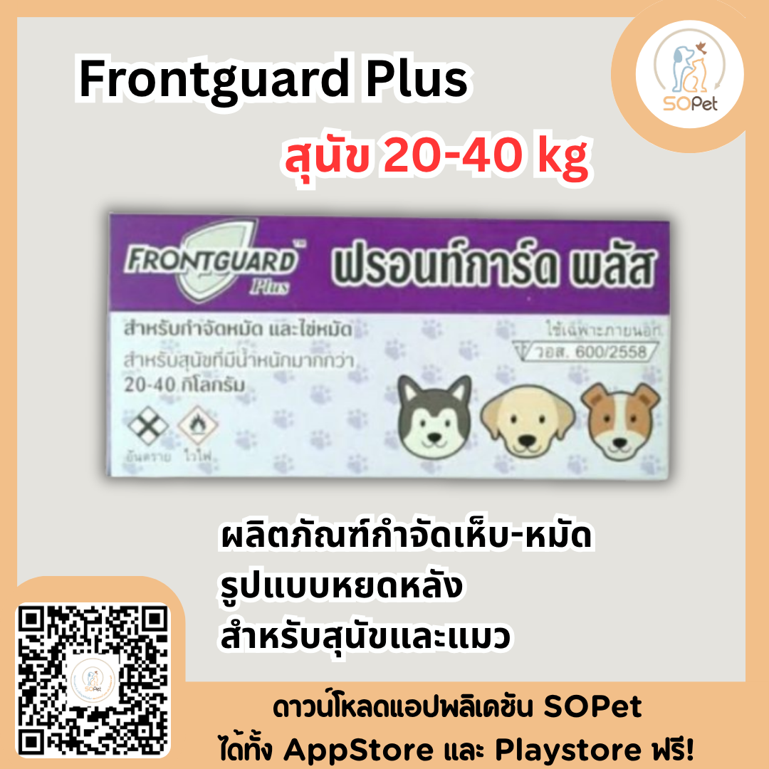 Frontguard Plus ผลิตภัณฑ์ป้องกันเห็บ-หมัด รูปแบบหยดหลัง สำหรับสุนัขและแมว