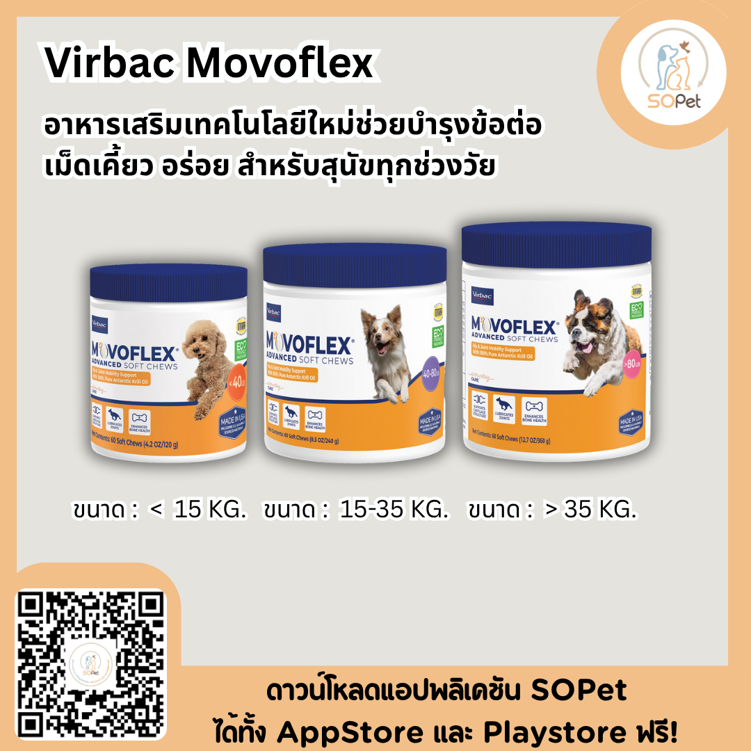 Virbac Movoflex อาหารเสริมเทคโนโลยีใหม่ ช่วยบำรุงข้อต่อ เม็ดเคี้ยว อร่อย สำหรับสุนัขทุกช่วงวัย สุนัข