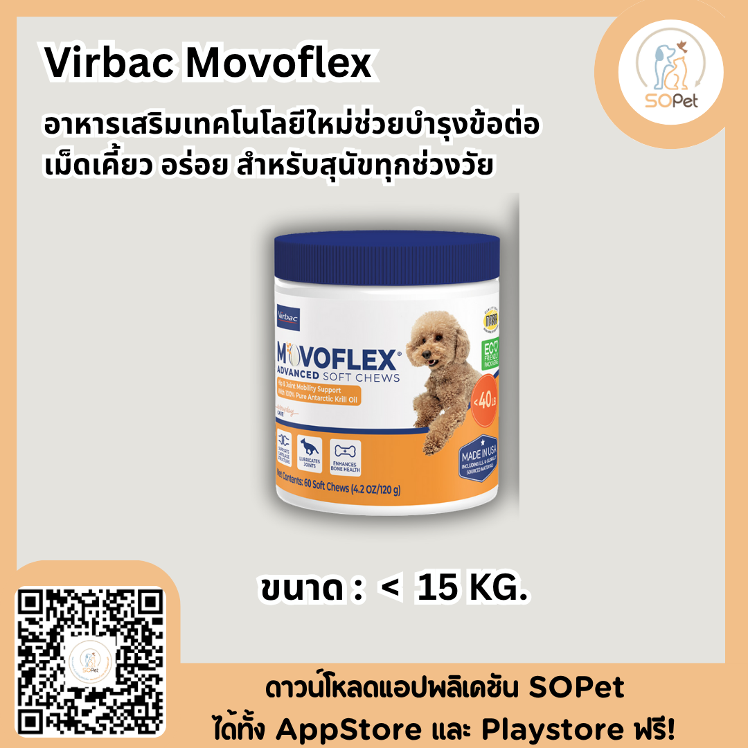 Virbac Movoflex อาหารเสริมเทคโนโลยีใหม่ ช่วยบำรุงข้อต่อ เม็ดเคี้ยว อร่อย สำหรับสุนัขทุกช่วงวัย สุนัข