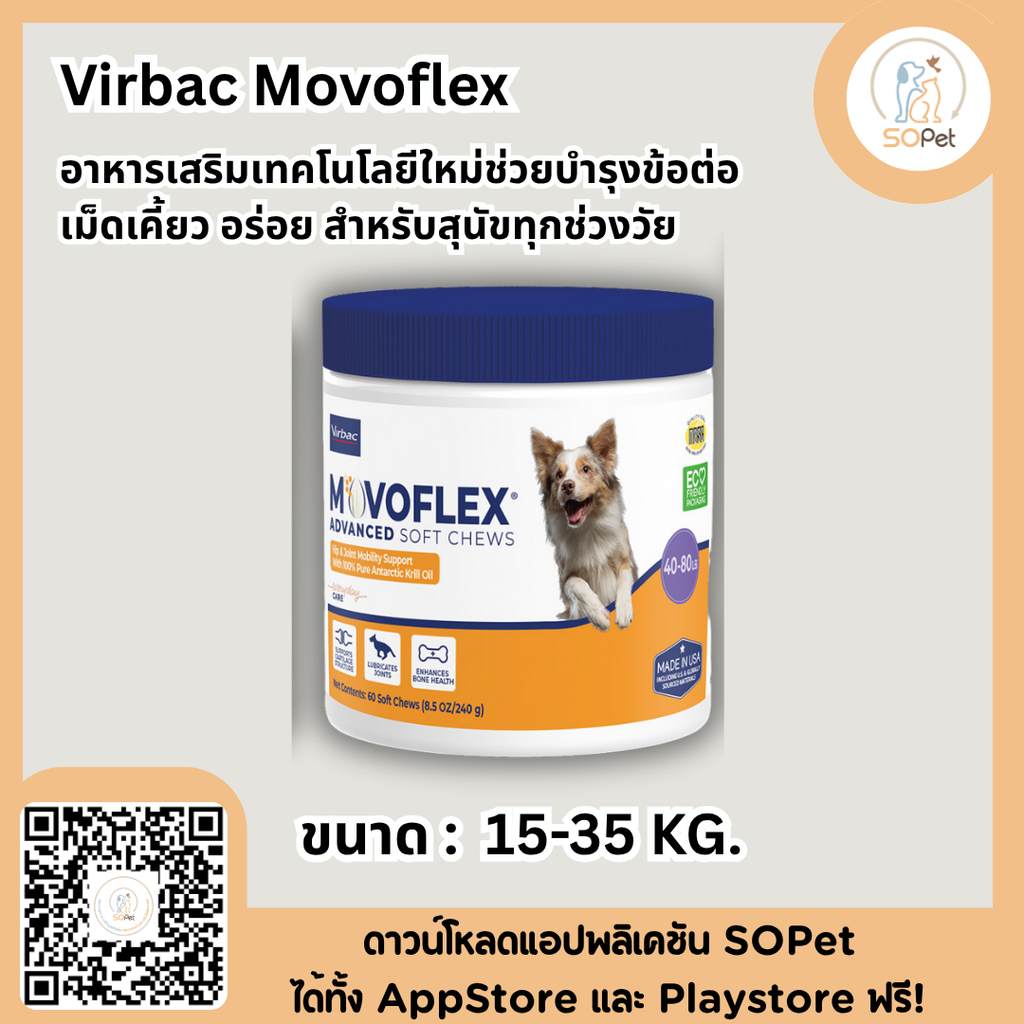 Virbac Movoflex อาหารเสริมเทคโนโลยีใหม่ ช่วยบำรุงข้อต่อ เม็ดเคี้ยว อร่อย สำหรับสุนัขทุกช่วงวัย สุนัข