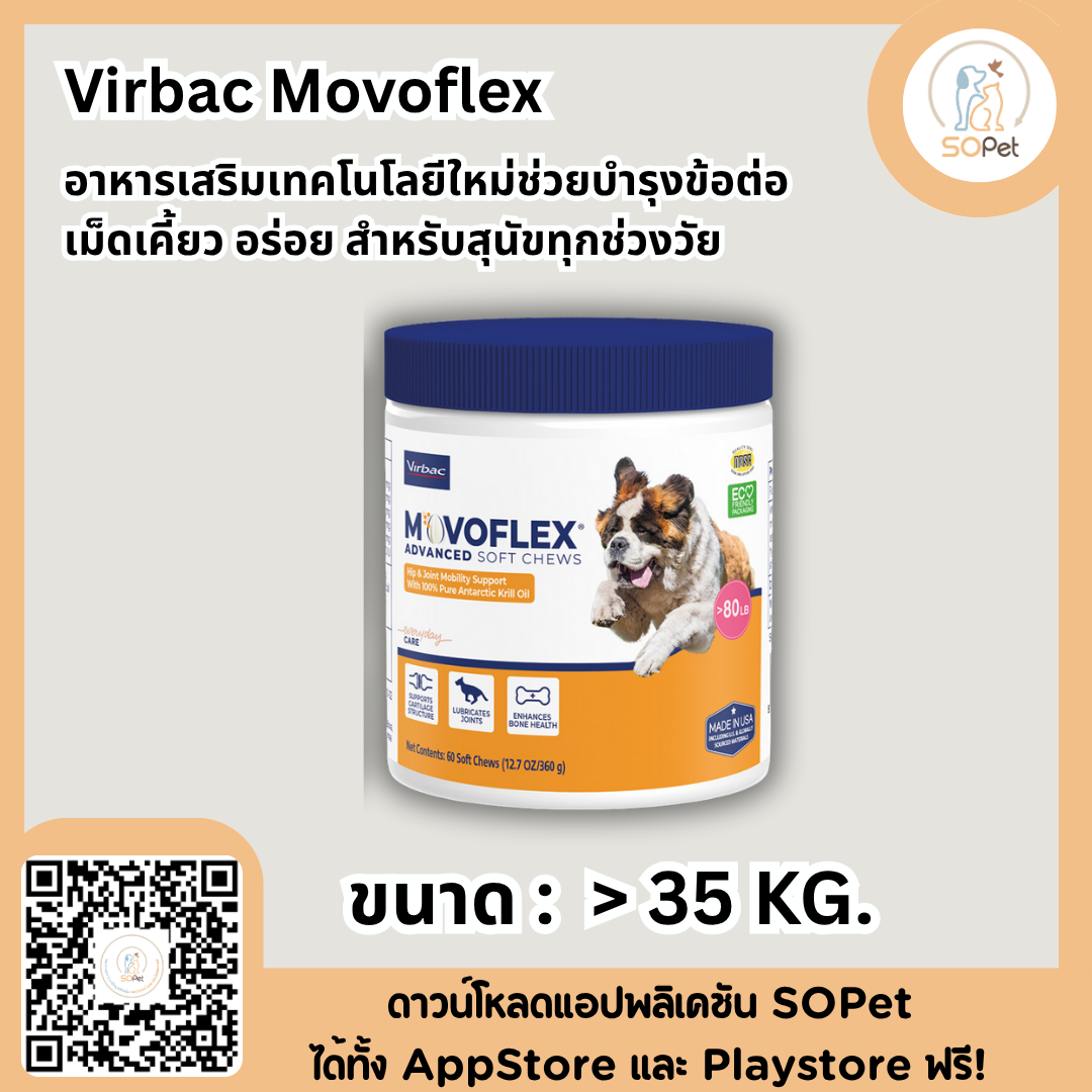 Virbac Movoflex อาหารเสริมเทคโนโลยีใหม่ ช่วยบำรุงข้อต่อ เม็ดเคี้ยว อร่อย สำหรับสุนัขทุกช่วงวัย สุนัข