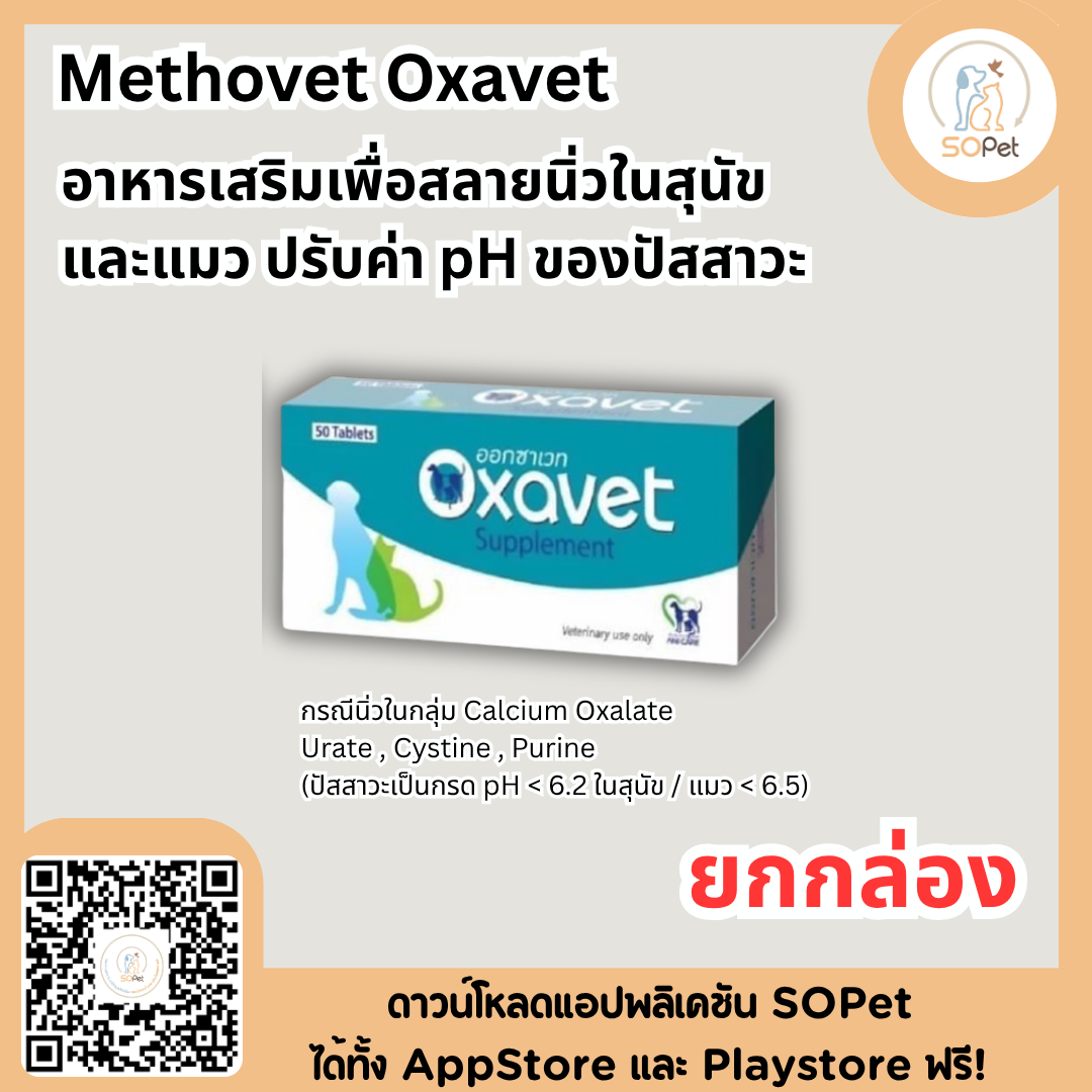 Methovet & Oxavet อาหารเสริมเพื่อสลายนิ่วในสุนัขและแมว ปรับค่า pH ของปัสสาวะ แบ่งแผง