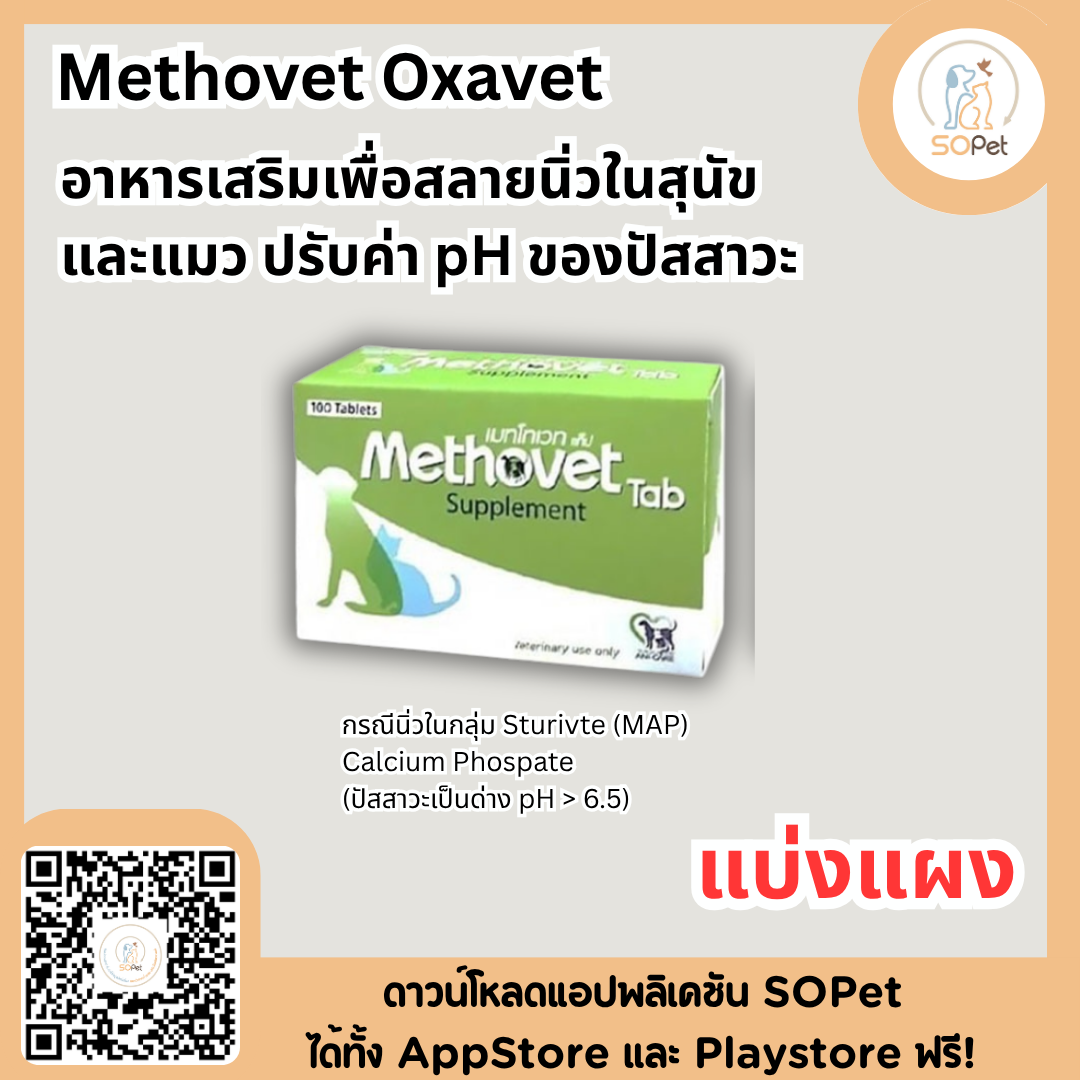 Methovet & Oxavet อาหารเสริมเพื่อสลายนิ่วในสุนัขและแมว ปรับค่า pH ของปัสสาวะ แบ่งแผง