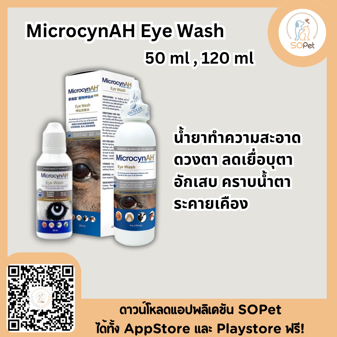 MicrocynAH Eye Wash 2ขนาด 50ml & 120 ml น้ำยาทำความสะอาดดวงตา ลดเยื่อบุตาอักเสบ คราบน้ำตา ระคายเคือง