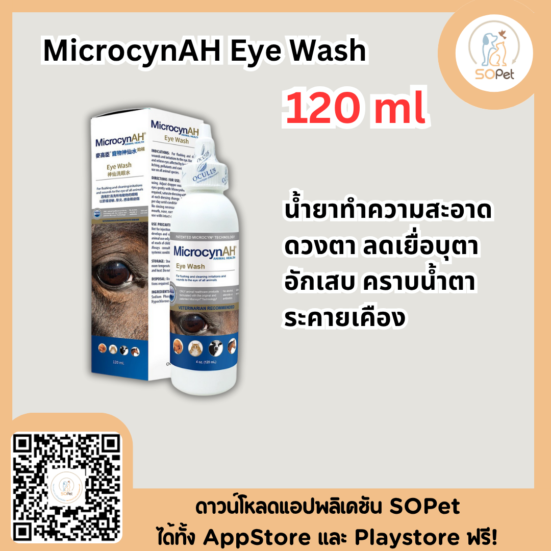 MicrocynAH Eye Wash 2ขนาด 50ml & 120 ml น้ำยาทำความสะอาดดวงตา ลดเยื่อบุตาอักเสบ คราบน้ำตา ระคายเคือง