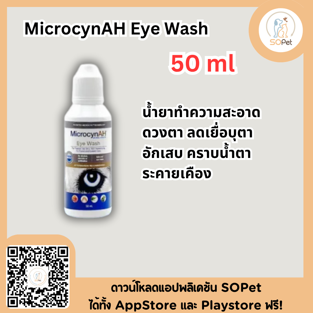 MicrocynAH Eye Wash 2ขนาด 50ml & 120 ml น้ำยาทำความสะอาดดวงตา ลดเยื่อบุตาอักเสบ คราบน้ำตา ระคายเคือง