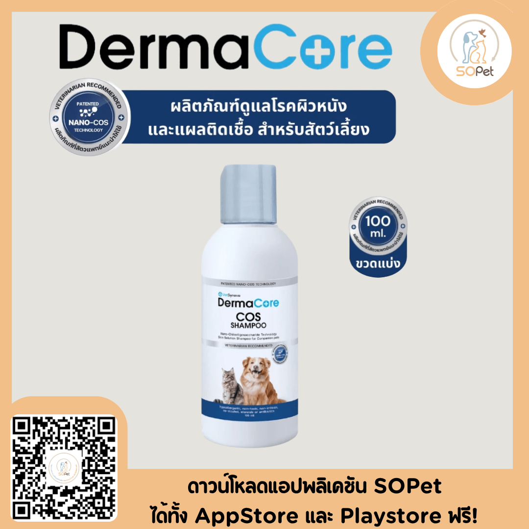 DermaCore COS Shampoo 100 ml 250 ml แชมพูสำหรับโรคผิวหนังที่มี เชื้อรา แบคทีเรีย ยีสต์ สุนัขและแมว