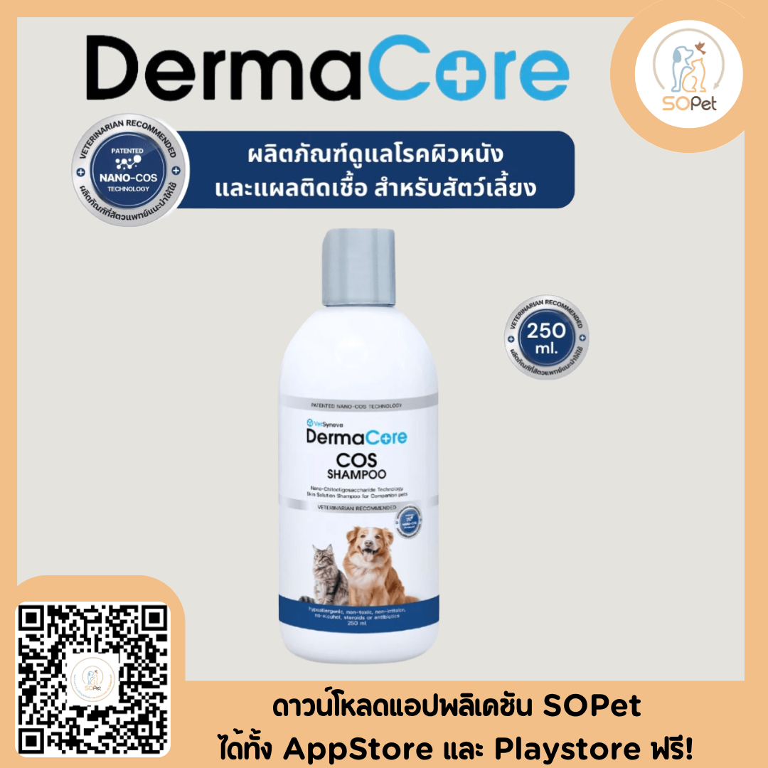 DermaCore COS Shampoo 100 ml 250 ml แชมพูสำหรับโรคผิวหนังที่มี เชื้อรา แบคทีเรีย ยีสต์ สุนัขและแมว
