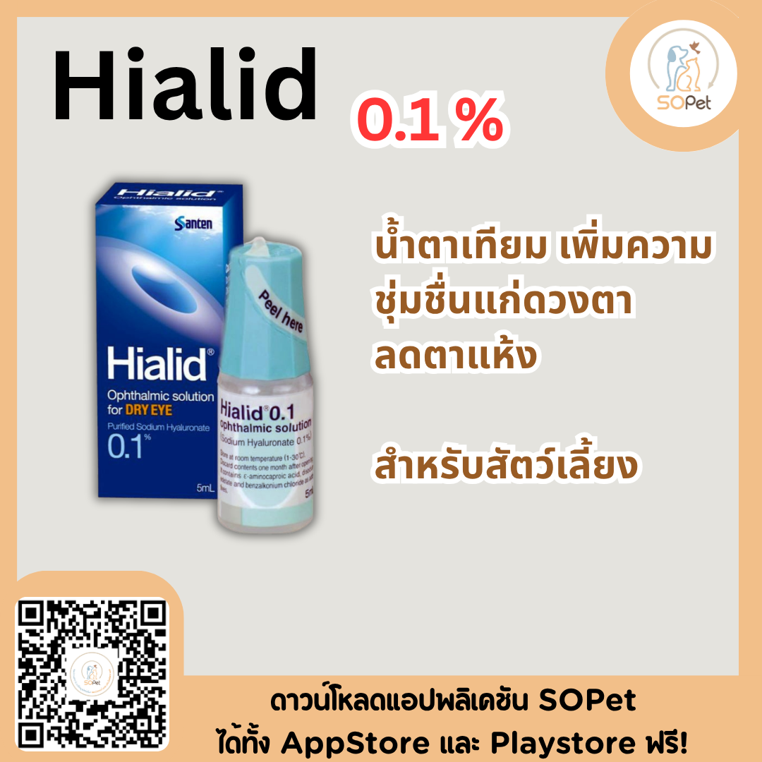 Hialid 5% น้ำตาเทียม เพิ่มความชุ่มชื่นแก่ดวงตา ลดตาแห้ง สำหรับสัตว์เลี้ยง