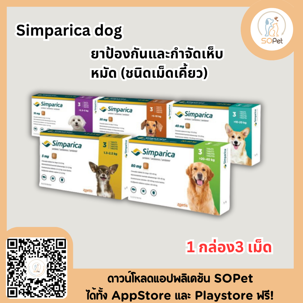 Simparica dog ชนิดเม็ดสุนัขทุกขนาด 1 กล่อง3 เม็ด