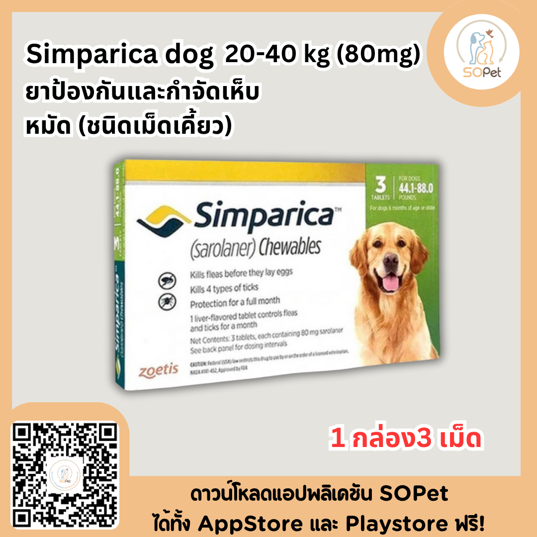 Simparica dog ชนิดเม็ดสุนัขทุกขนาด 1 กล่อง3 เม็ด