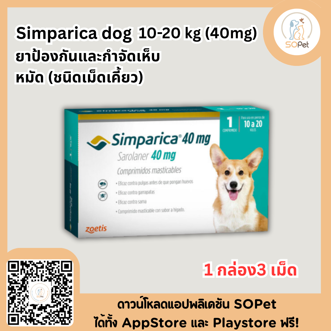Simparica dog ชนิดเม็ดสุนัขทุกขนาด 1 กล่อง3 เม็ด