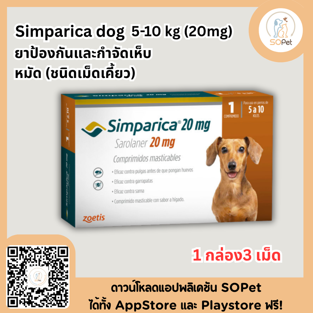 Simparica dog ชนิดเม็ดสุนัขทุกขนาด 1 กล่อง3 เม็ด