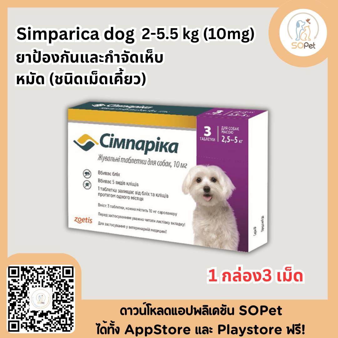 Simparica dog ชนิดเม็ดสุนัขทุกขนาด 1 กล่อง3 เม็ด