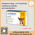 Simparica dog ชนิดเม็ดสุนัขทุกขนาด 1 กล่อง3 เม็ด