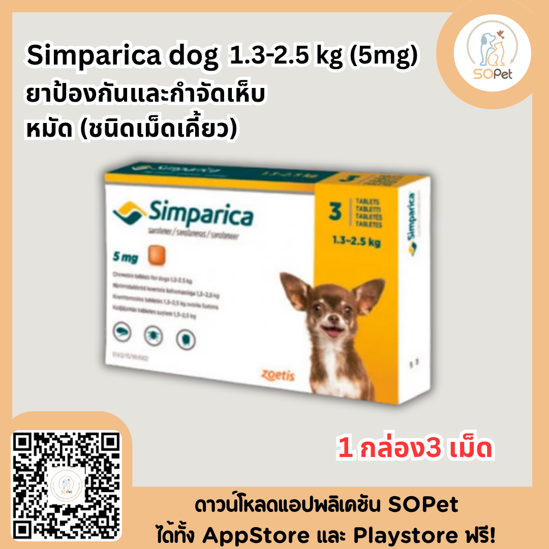 Simparica dog ชนิดเม็ดสุนัขทุกขนาด 1 กล่อง3 เม็ด