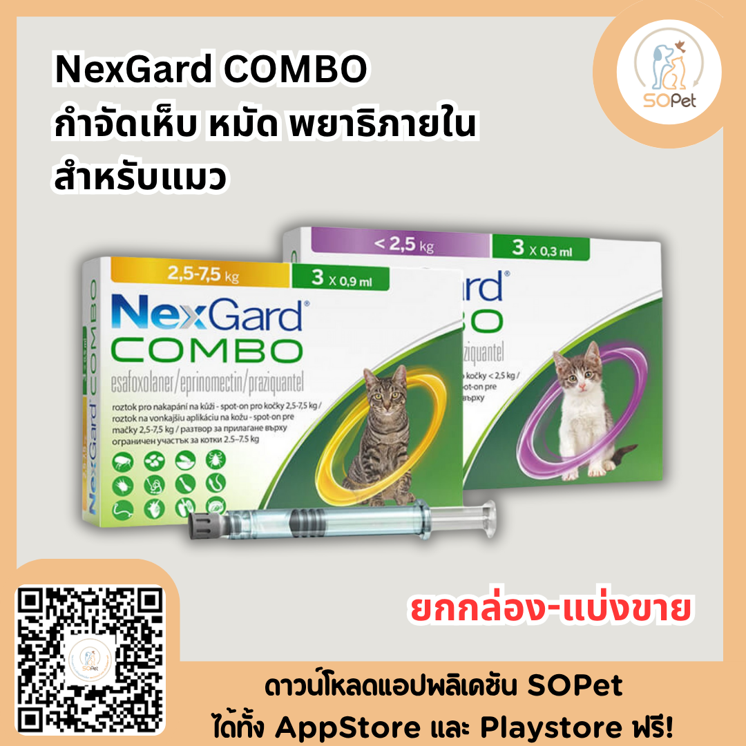 NexGard COMBO spot-on solution for cats เน็กการ์ด คอมโบ ป้องกันเห็บ หมัด พยาธิภายใน สำหรับแมว