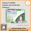 NexGard COMBO spot-on solution for cats เน็กการ์ด คอมโบ ป้องกันเห็บ หมัด พยาธิภายใน สำหรับแมว