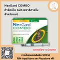 NexGard COMBO spot-on solution for cats เน็กการ์ด คอมโบ ป้องกันเห็บ หมัด พยาธิภายใน สำหรับแมว