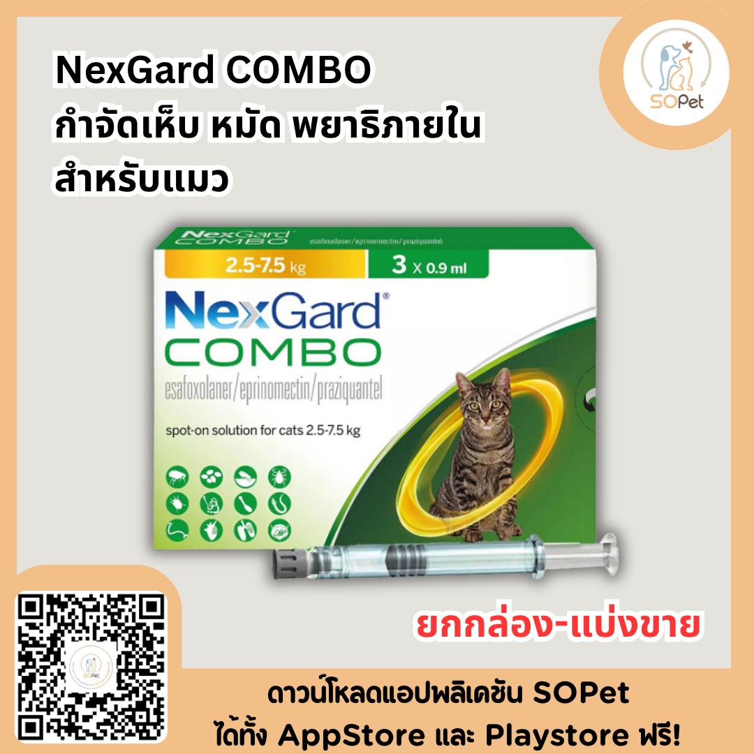 NexGard COMBO spot-on solution for cats เน็กการ์ด คอมโบ ป้องกันเห็บ หมัด พยาธิภายใน สำหรับแมว